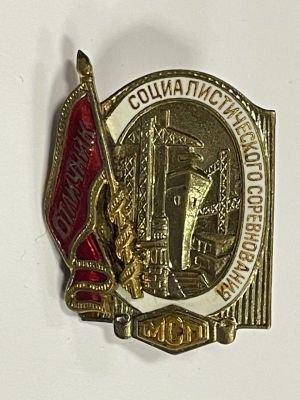 Отличник Министерства судостроительной промышленности 1950 гг.