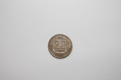 20 копеек СССР, 1937 год . 20 копеек СССР, 1937 год