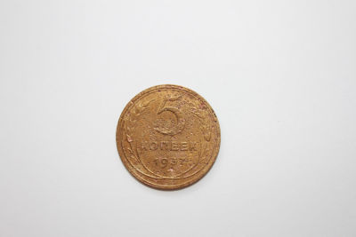 5 копеек СССР, 1937 год