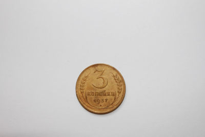 3 копейки СССР, 1937 год . 3 копейки СССР, 1937 год 