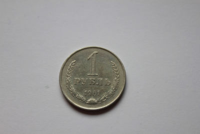 1 рубль СССР, 1961 год