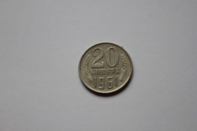 20 копеек СССР, 1961 год