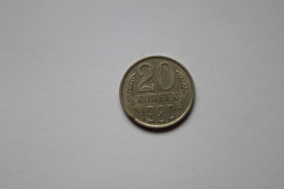 20 копеек СССР, 1980 год. 20 копеек СССР, 1980 год