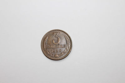 3 копейки СССР, 1980 год