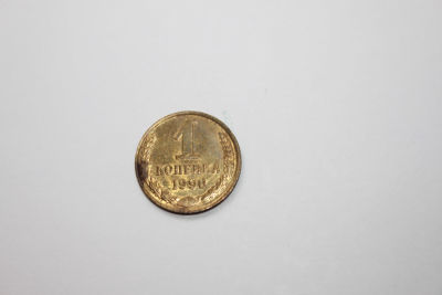 1 копейка СССР, 1990 год