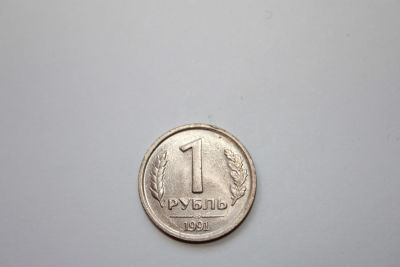 1 рубль СССР, 1991 год