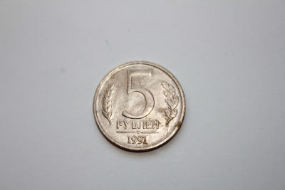 5 рублей СССР, 1991 год