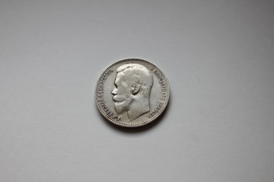 1 рубль Российская Империя, 1899 год . 1 рубль Российская Империя, 1899 год