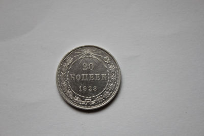 20 копеек РСФСР, 1923 год
