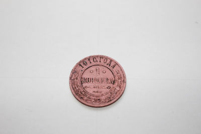1 копейка Российская империя, 1910 год
