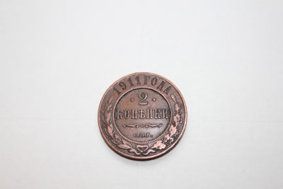 2 копейки Российская империя, 1911 год . 2 копейки Российская империя, 1911 год