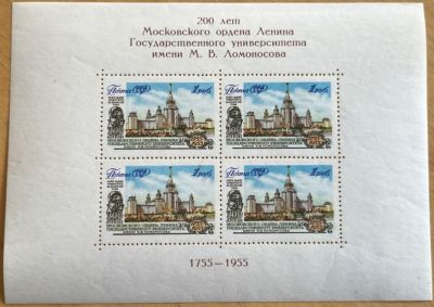Блок ** . 1956 г. 200 лет университету имени М.В.Ломоносова.