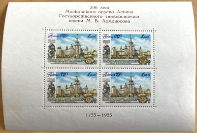 Блок ** /1956 г. 200 лет университету имени М.В.Ломоносова.