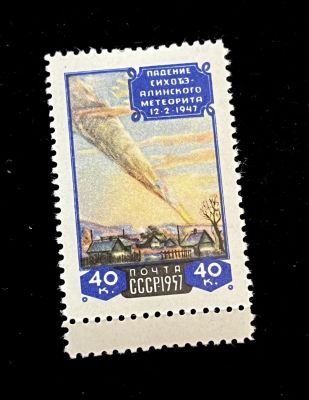 СССР 1957 г., Сихотэ-Алинский метеорит.