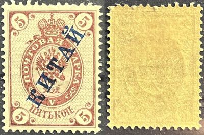 КИТАЙ . 5 копеек 1899 . Михель - № 5х . Русская почта в Китае .