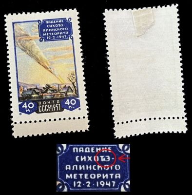 Падение Сихотэ-Алинского метеорита. 1957 г. 
Лишняя "точка"после буквы "Т".