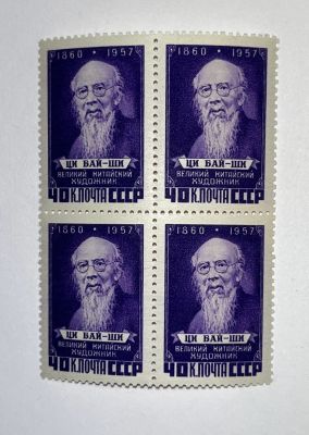 Квартблок ** 1958 г. Памяти Ци Бай-ши.