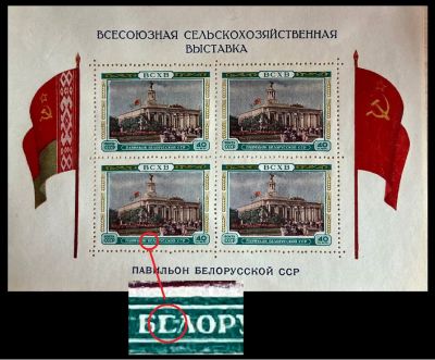 ВСХВ. Павильон Белоруской ССР. 
Нет черточки в букве "Е".