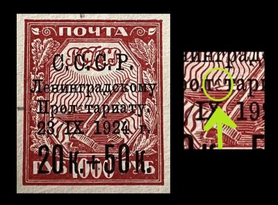 Марка РСФСР 1000р с надпечаткой 20к. + 50к. 
Не пропечатана буква "е".