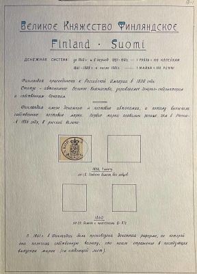 Великое Княжество Финляндское. 1891- г. 5 кор.(коп.). Рукописный текс с полным описание марки. 