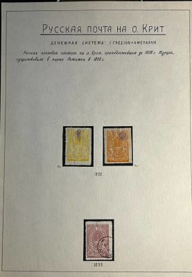 Русская почта на о.Крит . 3 марки. 1899 г. 
Русская почта на острове 