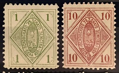 Земство. Псковское. 1 и 10 коп. 
Чистые с аккуратной наклейкой или со следом от наклейки.