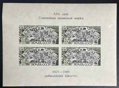 СССР 1946-47 25-летие советской почтовой марки 1блок** без зубцов