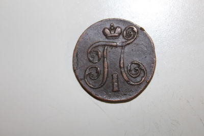 1 копейка 1800 год, ЕМ Российская Империя . 1 копейка 1800 