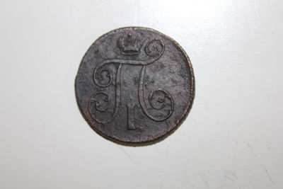 1 копейка 1801 год, ЕМ Российская Империя . 1 копейка 1801 