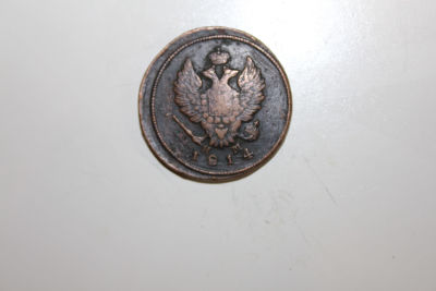 2 копейки 1814 год, ЕМ Российская Империя . 2 копейки 1814 