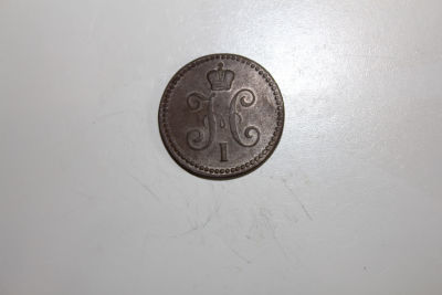 1 копейка серебром 1840 год, ЕМ Российская Империя . 1 копейка 