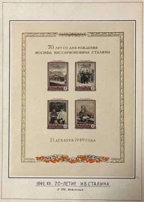 21. дек. 1949 года. Фототипия. 70 лет со дня рождения Сталина.