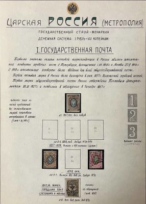 Царская Россия. Метрополия. Лист из частной коллекции. 
4 марки. Оформление листа в ручную в 