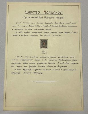 Царство польское . 1860 год. Гаш. На листе на наклейке. Зуб.12.