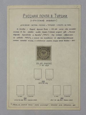 Русская почта в Турции. [Русский Левант]. Бандерольное отправление.6 коп.1864 г. Лист из 