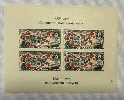 25 ЛЕТ ПЕРВОЙ СОВЕТСКОЙ МАРКЕ, СССР 