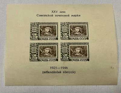 25 лет первой почт. марке. 1921-46 гг. чистый блок с насклейками .