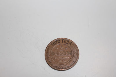 2 копейки 1872 год Российская Империя . 2 копейки 1872 год 