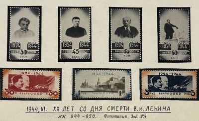 20 лет со дня смерти Ленина. (1924-44 гг.) 
Фототипия. Зуб 12 1\2. Чистая серия с 
