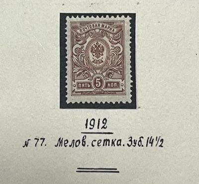 1912 год. 5 коп. Меловая сетка. Зуб. 14 1/2. Чистая, с наклейкой.