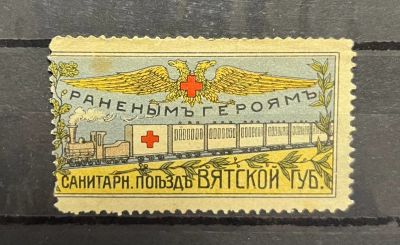 1914г. Непочтовая марка, Вятский губернский совет. "Раненым героям"