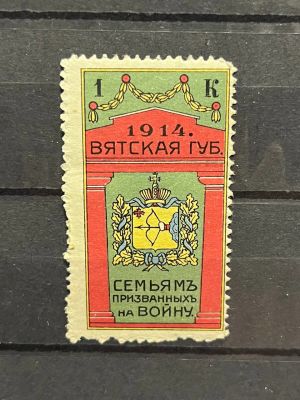 1914г. Непочтовая марка, Вятский губернский совет. "Семьям призванных на войну"