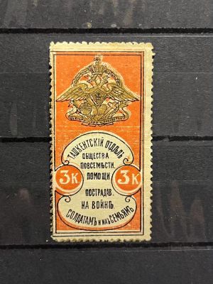 1914г. Непочтовая марка. 3к, Ташкент