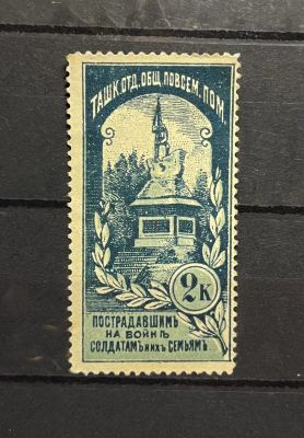 1914г. Непочтовая марка. 2к, Ташкент