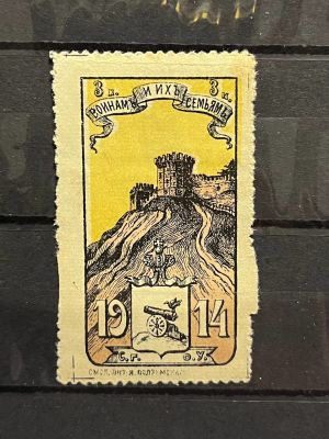 1914г. Непочтовая марка. СГОУ, Смоленск. "Воинам и их семьям"