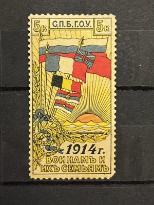 1914г. Непочтовая марка. Санкт-Петербург СГОУ. "Воинам и их семьям"