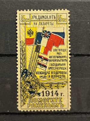 1914г. Непочтовая марка. Харьковский дамский комитет, Харьков. "Помогите раненым"