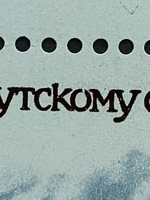 1989г. 275 лет Гангутскому морскому сражению, блок. разновидность каталожная разорванная "О" в 