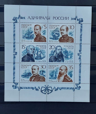 1989г. Адмиралы России, лист, состояние ** Кат. №6093-6098
