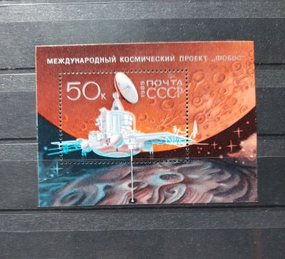 1989г. Международный космический проект "Фобос", блок, Состояние **. Бл210 (5999)